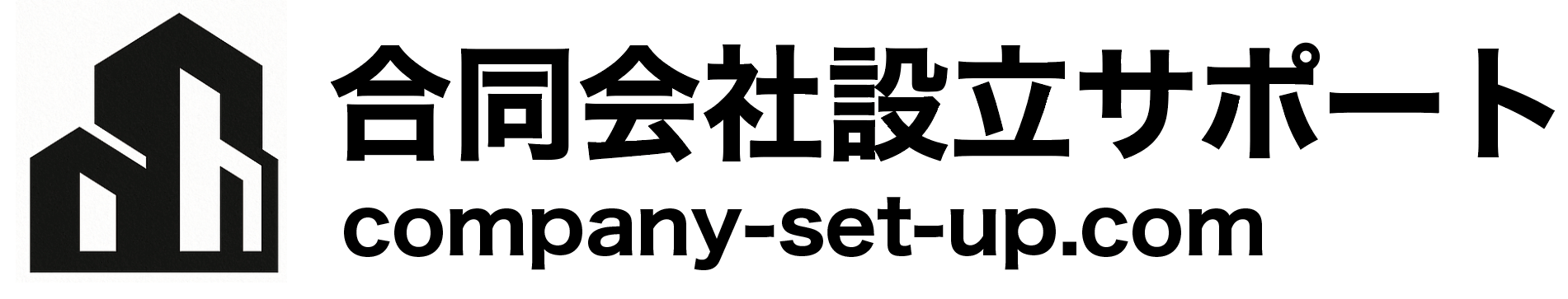 合同会社設立サポート