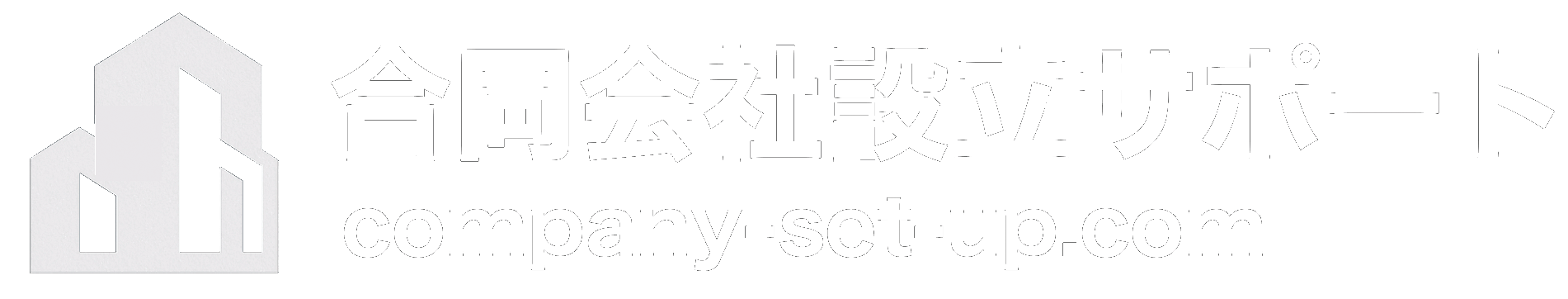 合同会社設立サポート